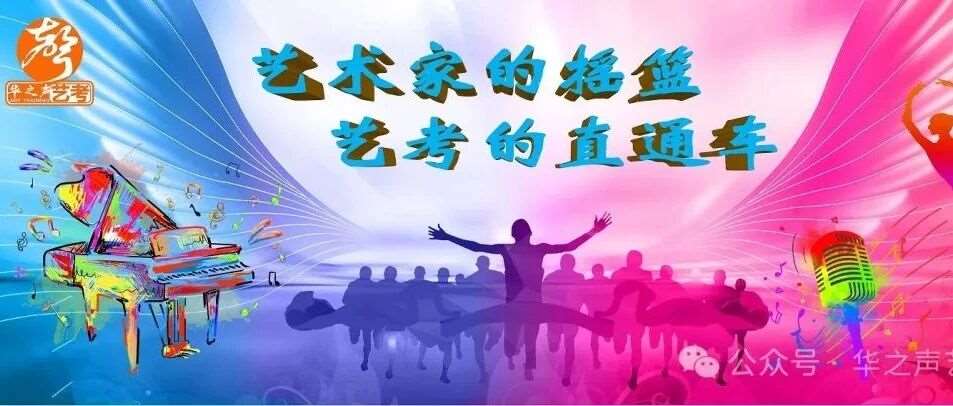 艺术人生&mdash;&mdash;华之声艺考简介