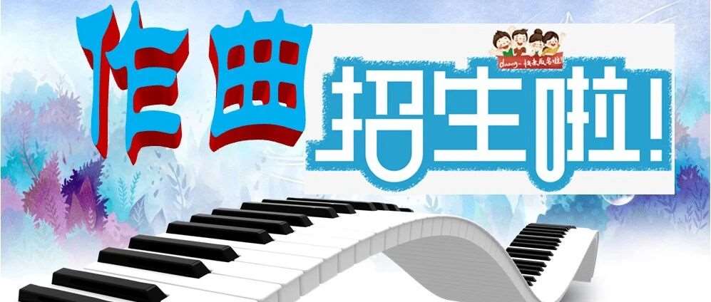 中央音乐学院教授作曲、指挥、音乐制作艺考班第六期招生简章
