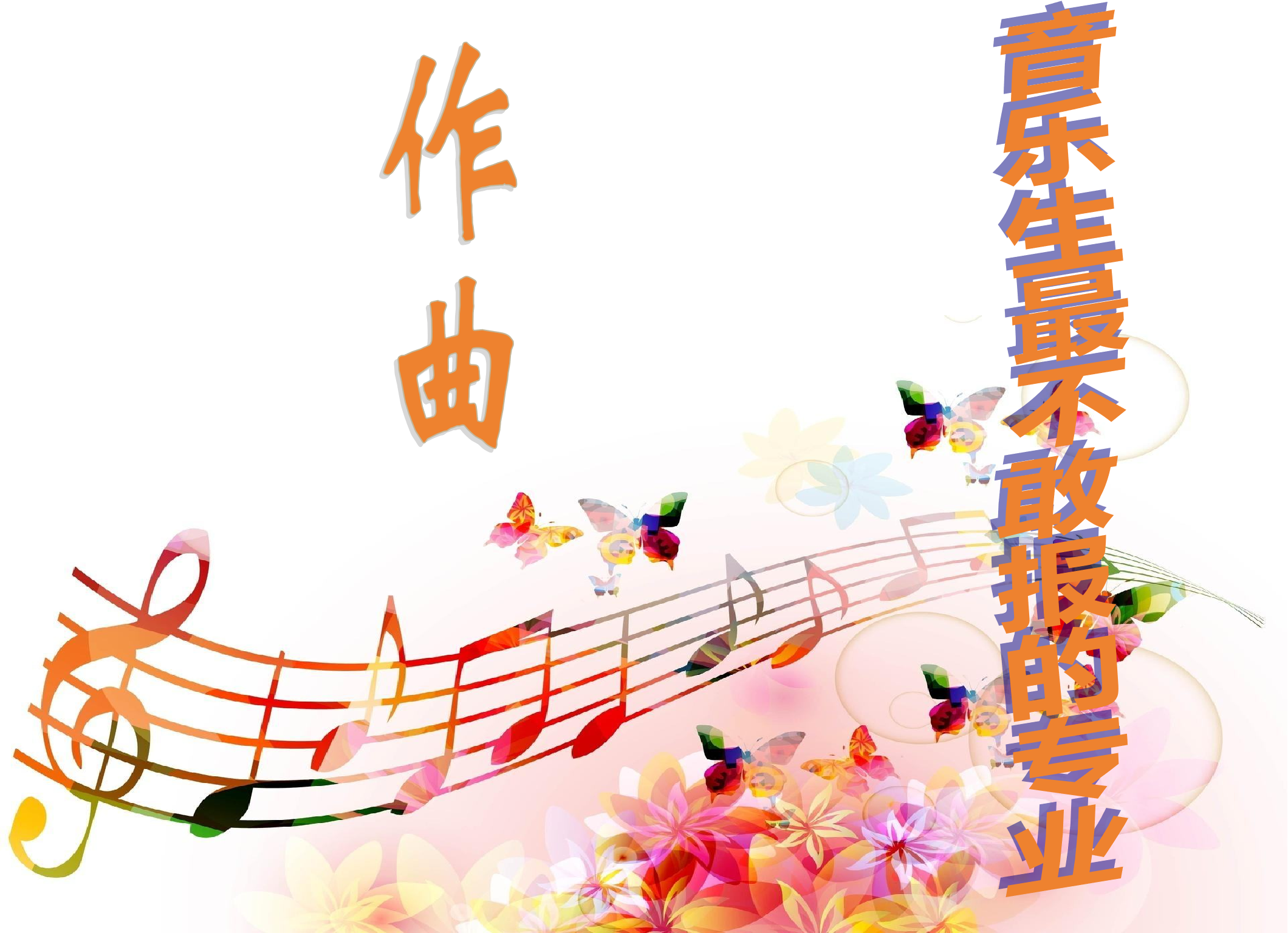 音乐生最不敢报的专业&mdash;&mdash;作曲
