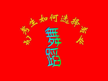 艺考生如何选择专业&mdash;&mdash;舞蹈