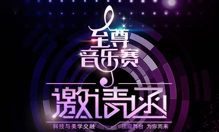 第二十一届校园美育电视选拔活动《至尊音乐赛》报名从速