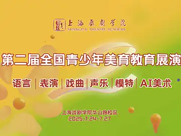 第二届全国青少年美育教育展演