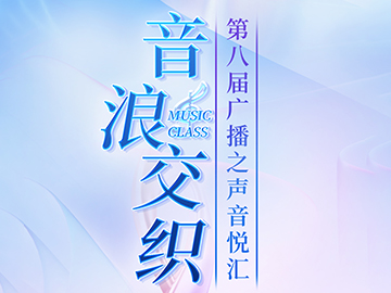 华之声袁老师作为广播之声星推官