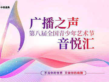 官方发布 | 2025第八届&ldquo;广播之声艺术节&rdquo;（音乐类）简章