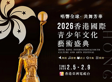 2026香港国际青少年文化艺术盛典邀请函
