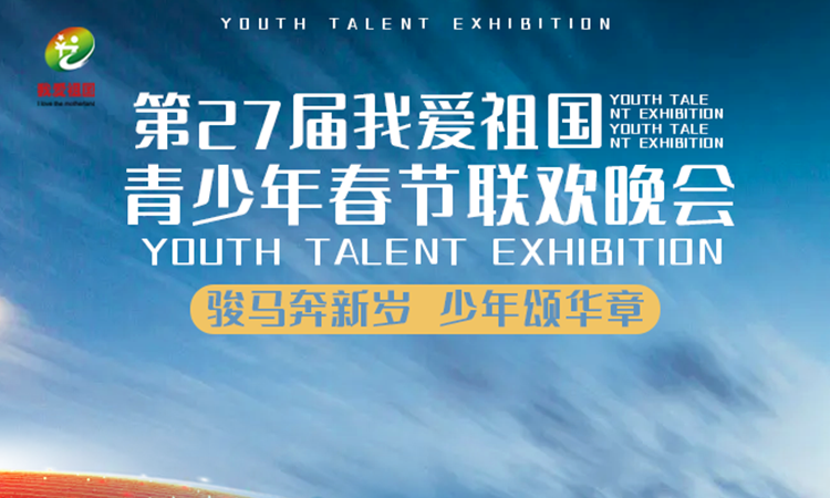 第27届我爱祖国青少年春节联欢晚会