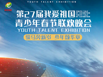 2026『我爱祖国』全国少儿春晚&mdash;&mdash;五场赛事，火热报名中